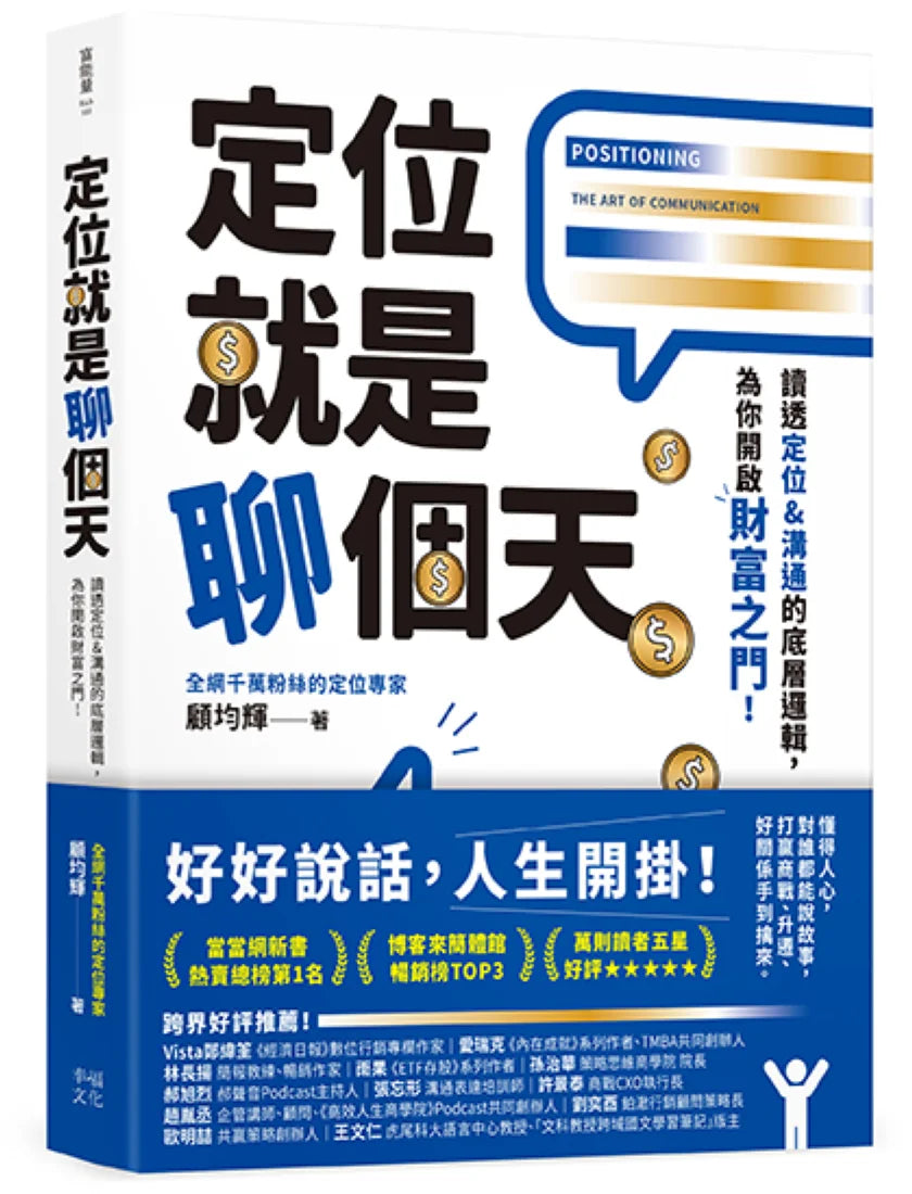 定位就是聊個天:讀透定位&溝通的底層邏輯,為你開啟財富之門 平裝書 Paperback