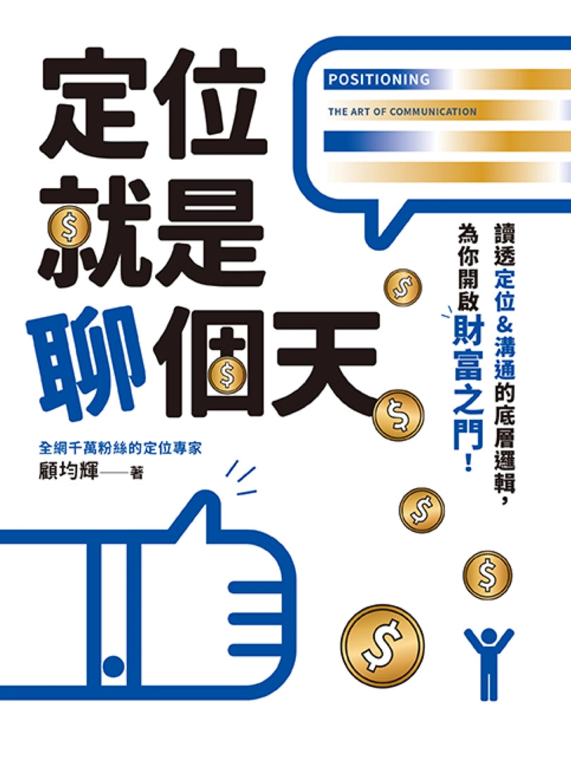 定位就是聊個天:讀透定位&溝通的底層邏輯,為你開啟財富之門 平裝書 Paperback