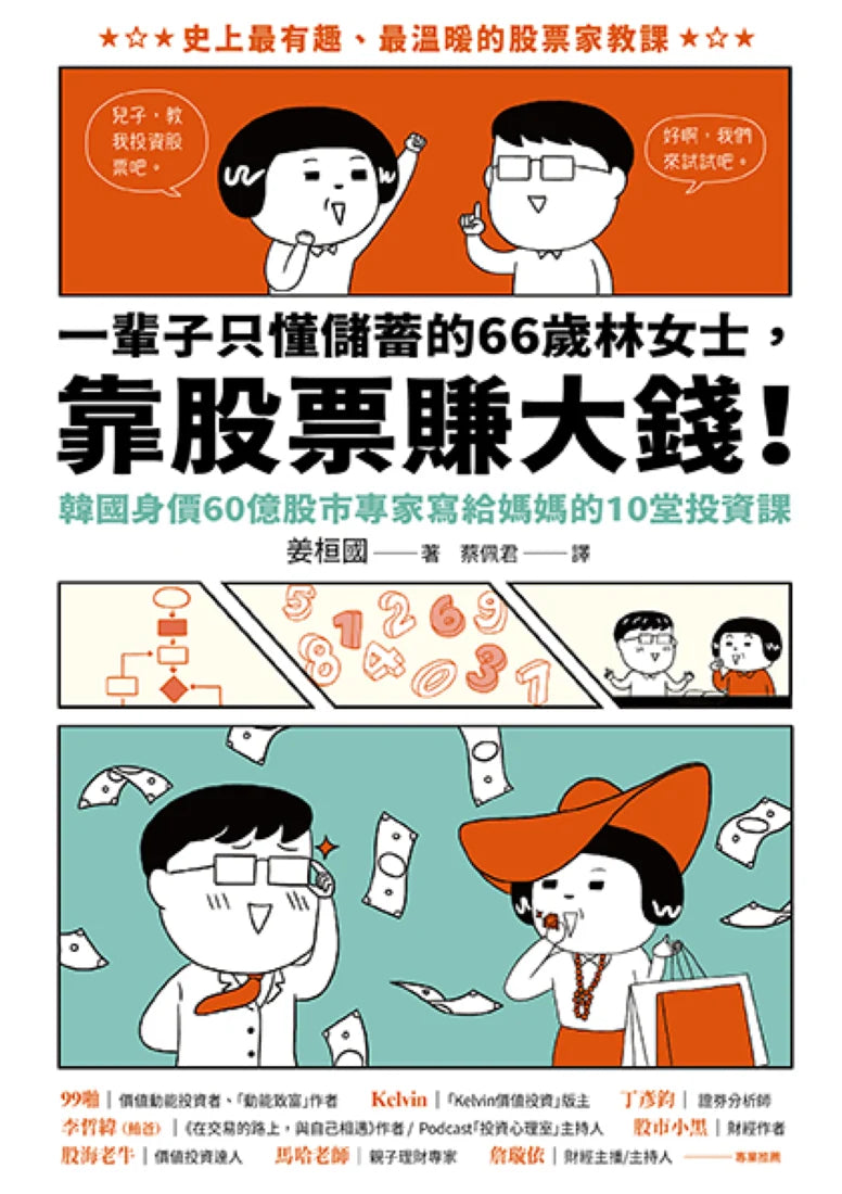 一輩子只懂儲蓄的66歲林女士靠股票賺大錢!(韓國身價60億股市專家寫給媽媽的10堂投資課) 平裝書 Paperback