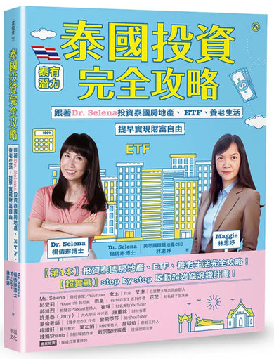 泰國投資完全攻略:跟著Dr. Selena投資泰國房地產、ETF、養老生活,提早實現財富自由 平裝書 Paperback
