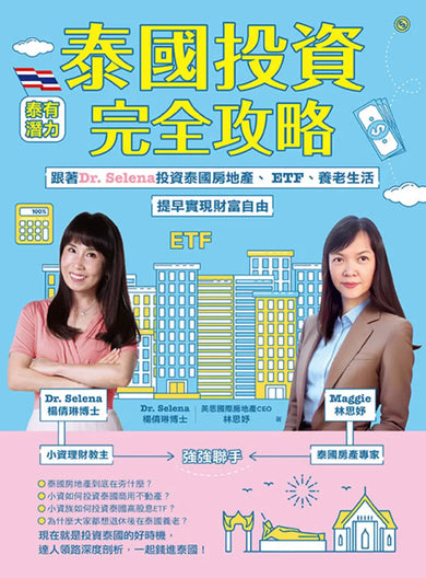 泰國投資完全攻略:跟著Dr. Selena投資泰國房地產、ETF、養老生活,提早實現財富自由 平裝書 Paperback