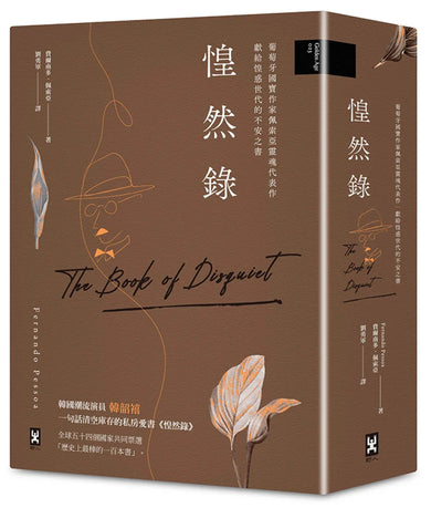 惶然錄:葡萄牙國寶作家佩索亞靈魂代表作|獻給惶惑世代的不安之書 精裝書 Hardback