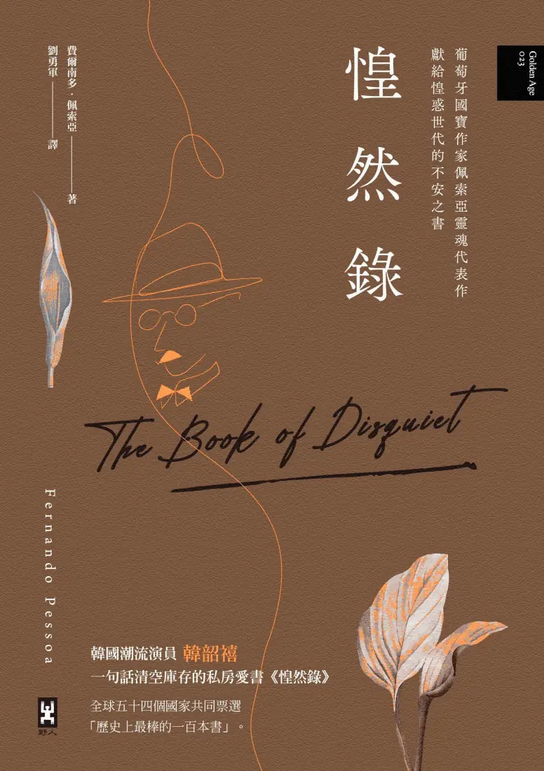 惶然錄:葡萄牙國寶作家佩索亞靈魂代表作|獻給惶惑世代的不安之書 精裝書 Hardback