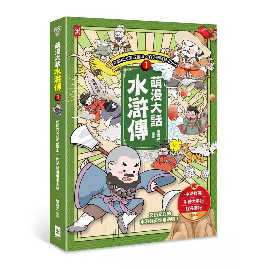 萌漫大話水滸傳 1【花和尚大鬧五臺山‧豹子頭落草梁山泊】:附 「水滸群英手繪大事記」超長海報(左半圖)-故事: 橋樑章節 Early Readers-買書書 BuyBookBook