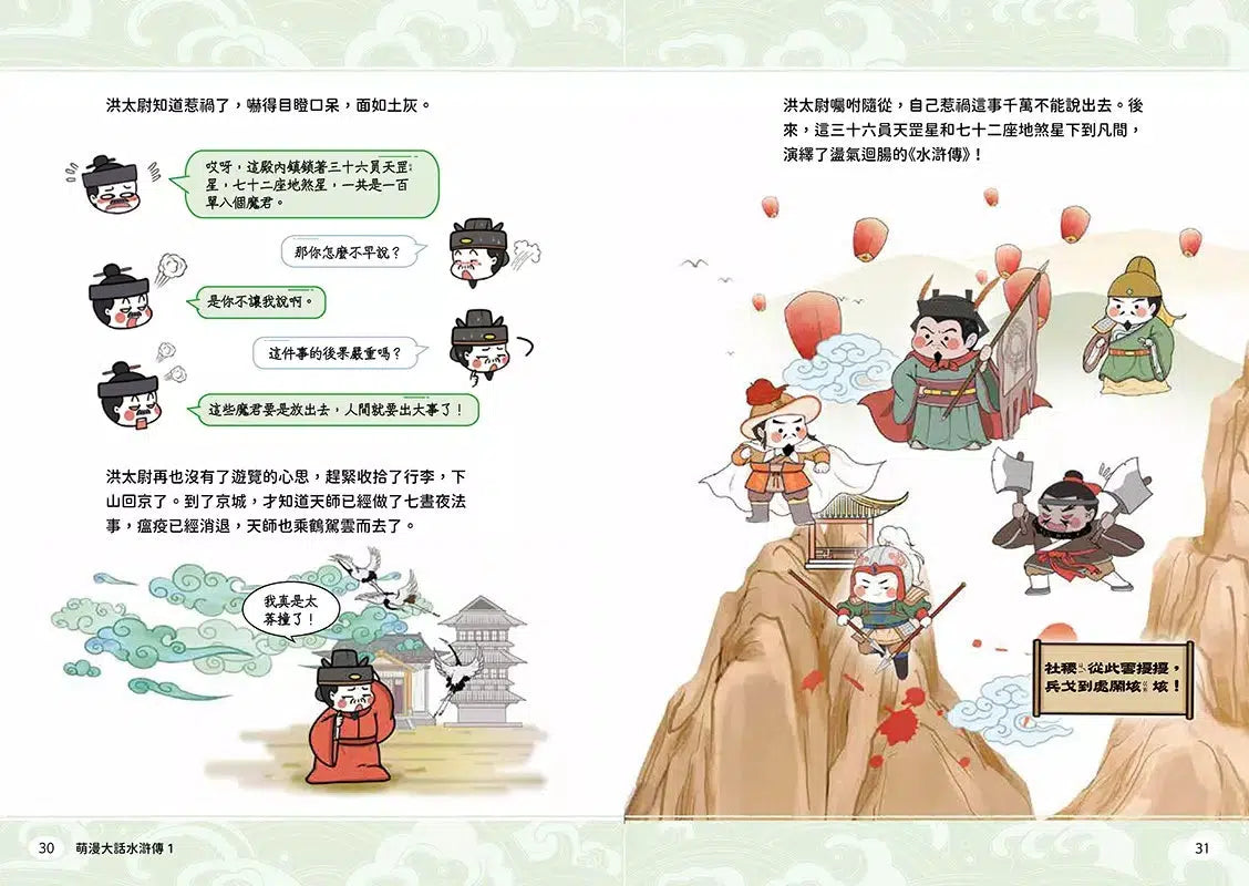 萌漫大話水滸傳 1【花和尚大鬧五臺山‧豹子頭落草梁山泊】:附 「水滸群英手繪大事記」超長海報(左半圖)-故事: 橋樑章節 Early Readers-買書書 BuyBookBook