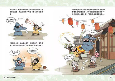 萌漫大話水滸傳 1【花和尚大鬧五臺山‧豹子頭落草梁山泊】:附 「水滸群英手繪大事記」超長海報(左半圖)-故事: 橋樑章節 Early Readers-買書書 BuyBookBook