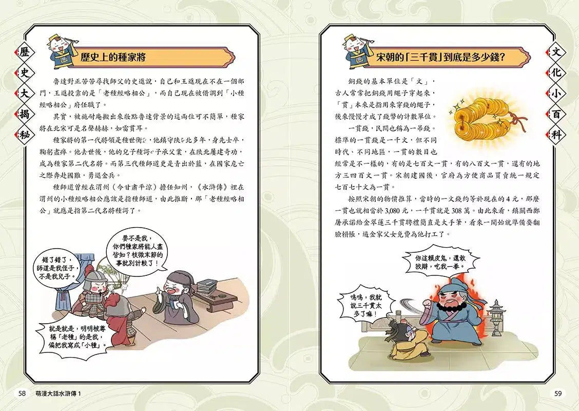 萌漫大話水滸傳 1【花和尚大鬧五臺山‧豹子頭落草梁山泊】:附 「水滸群英手繪大事記」超長海報(左半圖)-故事: 橋樑章節 Early Readers-買書書 BuyBookBook