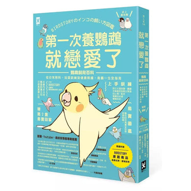 第一次養鸚鵡就戀愛了!【超萌圖解】鸚鵡飼育百科:從日常照料、玩耍訓練到健康照護,鳥寶一生全指南-非故事: 動物植物 Animal & Plant-買書書 BuyBookBook