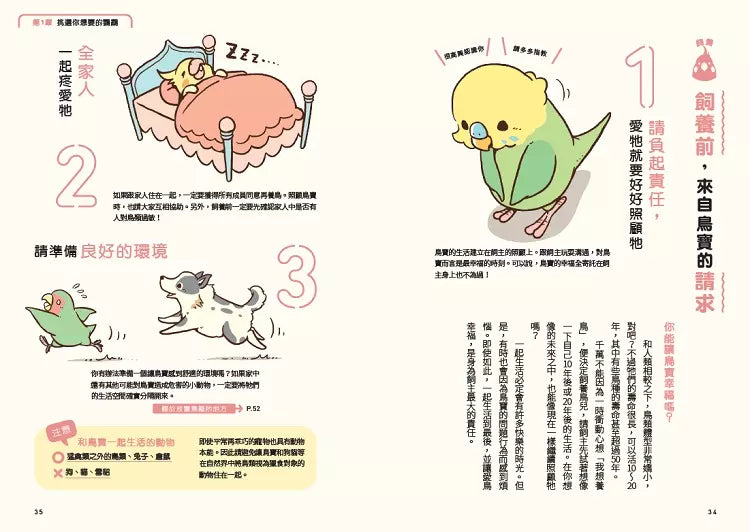 第一次養鸚鵡就戀愛了!【超萌圖解】鸚鵡飼育百科:從日常照料、玩耍訓練到健康照護,鳥寶一生全指南-非故事: 動物植物 Animal & Plant-買書書 BuyBookBook