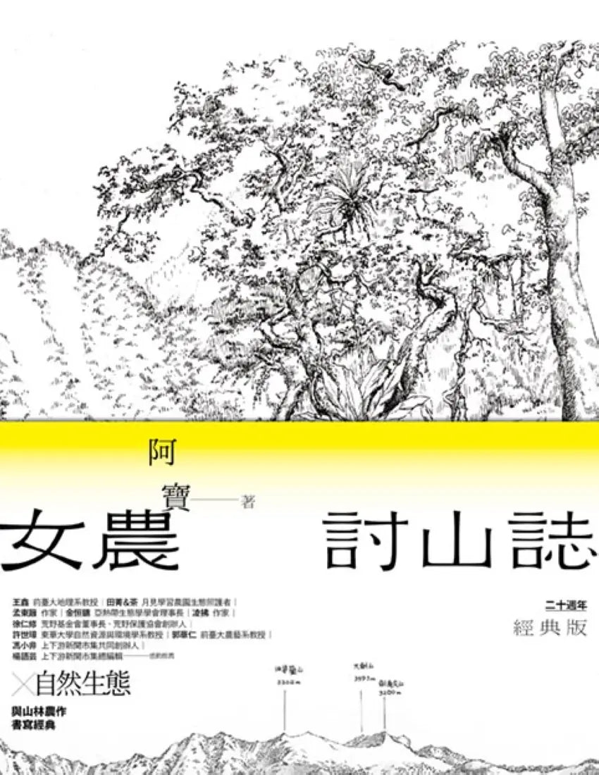 女農討山誌【二十週年經典版】(書衣海報特別收錄作者精緻山林繪、題字與雪劍山列圖) 平裝書 Paperback