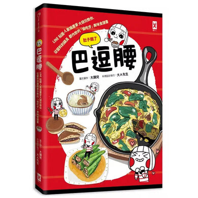 巴逗腰(肚子餓了):LINE貼圖人氣插畫家大頭兒教你,從醬料到鍋具都作弊的「偷吃步」美味食譜書-非故事: 食饗料理 Gastronomy & Cooking-買書書 BuyBookBook