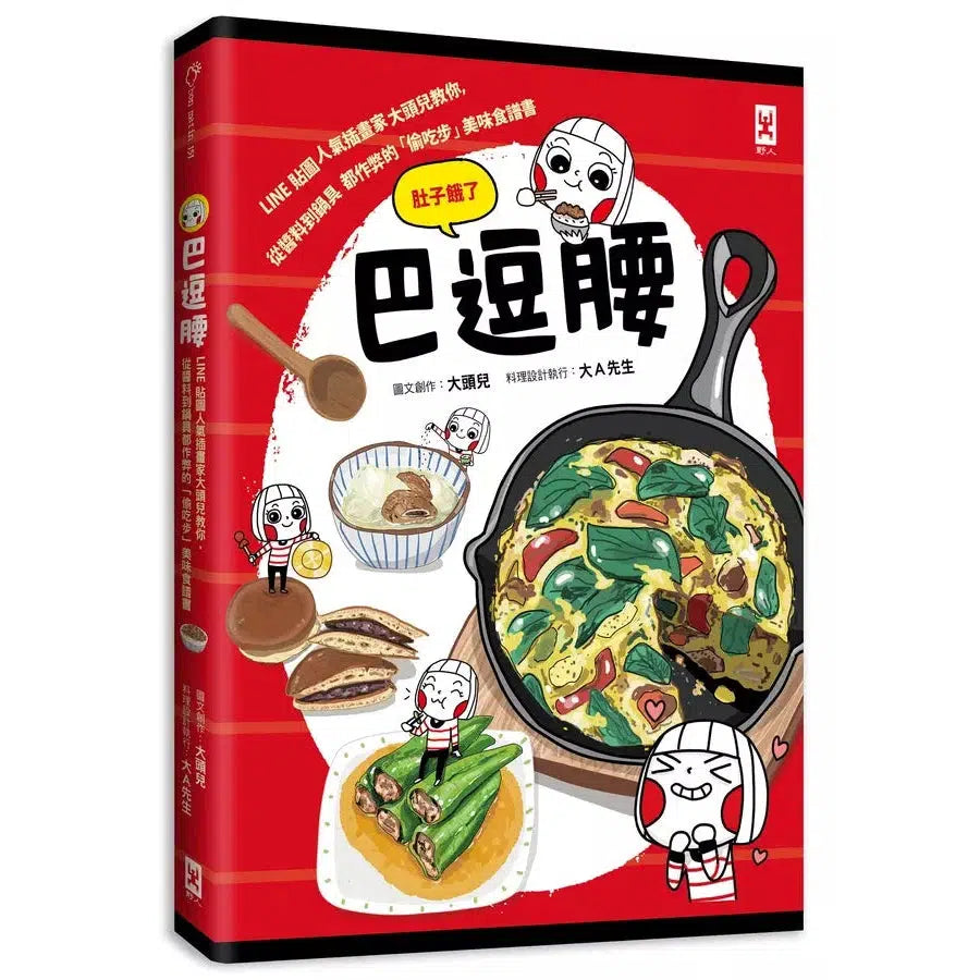 巴逗腰(肚子餓了):LINE貼圖人氣插畫家大頭兒教你,從醬料到鍋具都作弊的「偷吃步」美味食譜書-非故事: 食饗料理 Gastronomy & Cooking-買書書 BuyBookBook