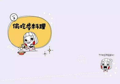 巴逗腰(肚子餓了):LINE貼圖人氣插畫家大頭兒教你,從醬料到鍋具都作弊的「偷吃步」美味食譜書-非故事: 食饗料理 Gastronomy & Cooking-買書書 BuyBookBook
