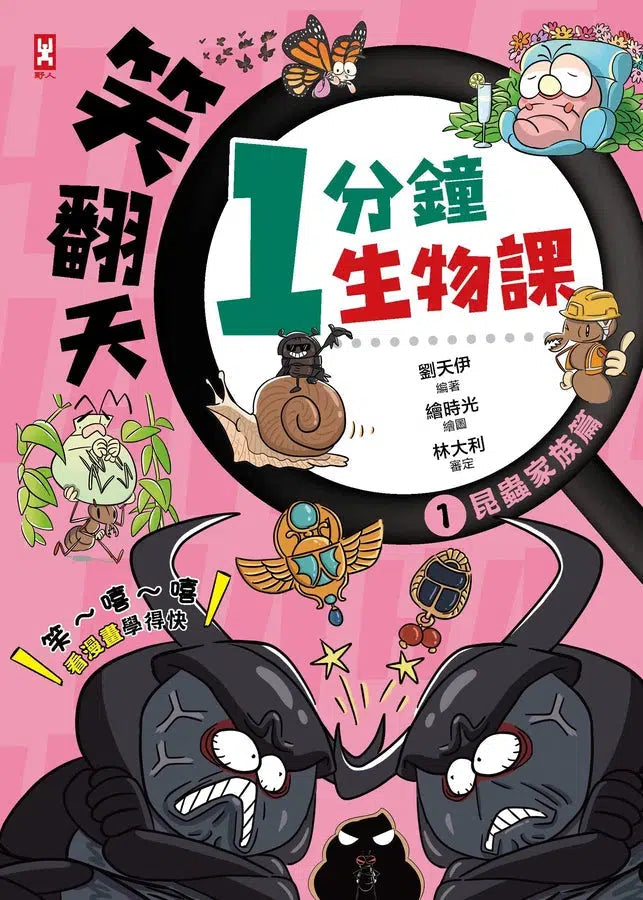 笑翻天1分鐘生物課 #01【昆蟲家族】笑~嘻~嘻(看漫畫學得快)-非故事: 動物植物 Animal & Plant-買書書 BuyBookBook