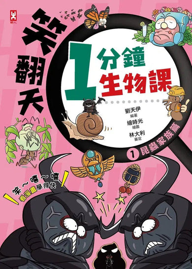 笑翻天1分鐘生物課【套書全4冊】哇~哈~哈(開心漫畫版)-非故事: 動物植物 Animal & Plant-買書書 BuyBookBook