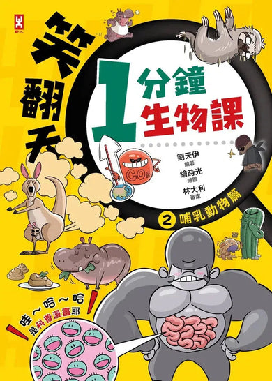 笑翻天1分鐘生物課【套書全4冊】哇~哈~哈(開心漫畫版)-非故事: 動物植物 Animal & Plant-買書書 BuyBookBook