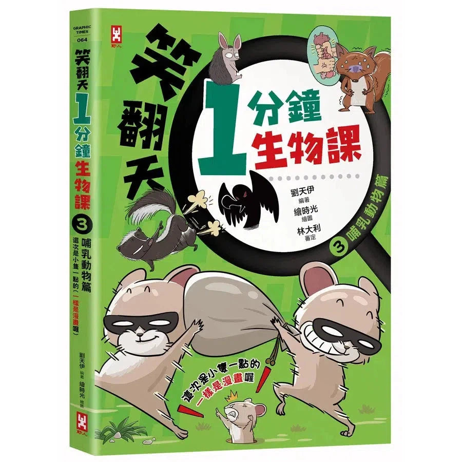 笑翻天1分鐘生物課 #03【哺乳動物】這次是小隻一點的!笑~哈~哈(一樣是漫畫喔)-非故事: 動物植物 Animal & Plant-買書書 BuyBookBook