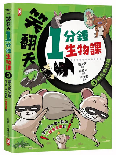 笑翻天1分鐘生物課【套書全4冊】哇~哈~哈(開心漫畫版)-非故事: 動物植物 Animal & Plant-買書書 BuyBookBook