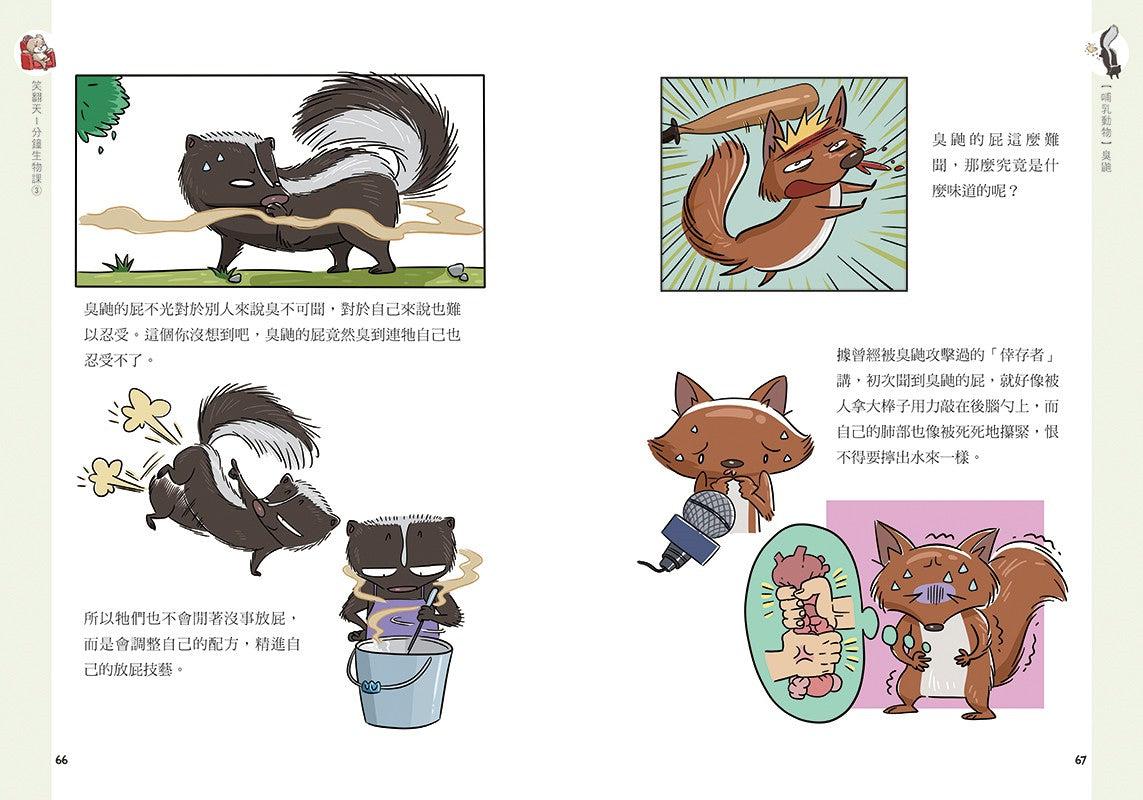 笑翻天1分鐘生物課 #03【哺乳動物】這次是小隻一點的!笑~哈~哈(一樣是漫畫喔)-非故事: 動物植物 Animal & Plant-買書書 BuyBookBook