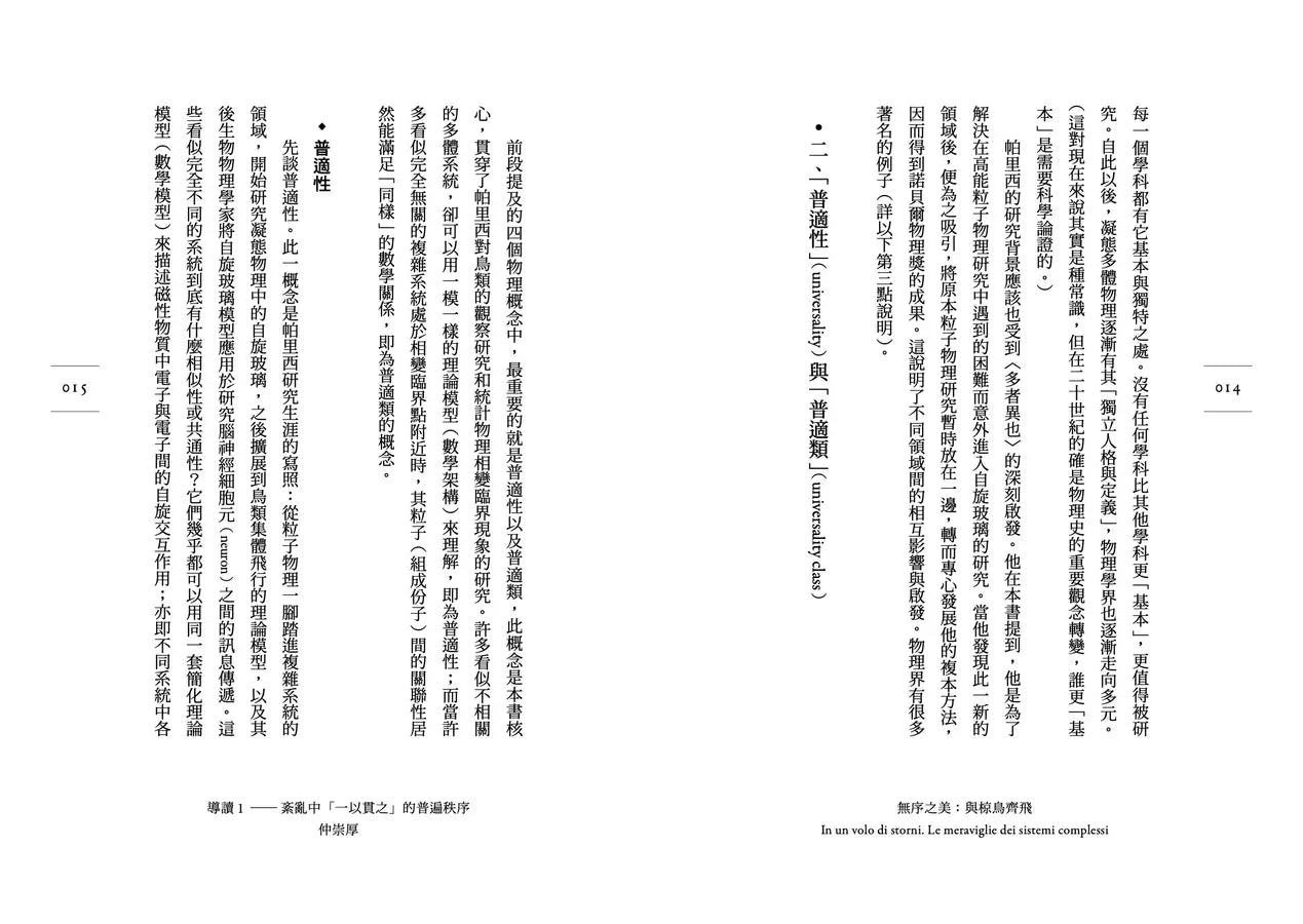 無序之美:與椋鳥齊飛【諾貝爾物理學獎Parisi解開複雜系統的八堂思辨課】-非故事: 人物傳記 Biography-買書書 BuyBookBook