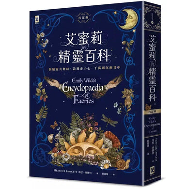 艾蜜莉的精靈百科【首部曲】:《紐約時報》年度百大精選好書、Goodreads讀者票選年度最佳奇幻決選作-故事: 奇幻魔法 Fantasy & Magical-買書書 BuyBookBook
