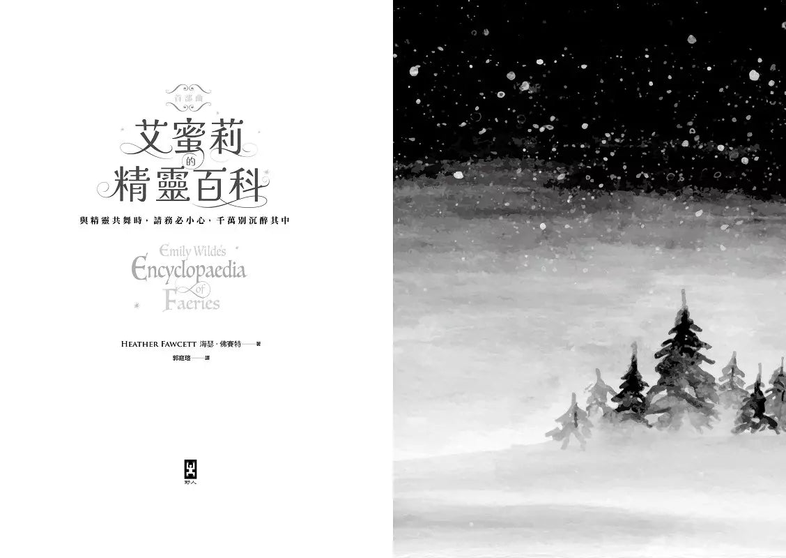 艾蜜莉的精靈百科【首部曲】:《紐約時報》年度百大精選好書、Goodreads讀者票選年度最佳奇幻決選作-故事: 奇幻魔法 Fantasy & Magical-買書書 BuyBookBook