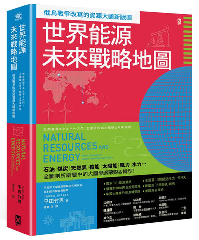 世界能源未來戰略地圖【俄烏戰爭改寫的資源大國新版圖】 平裝書 Paperback