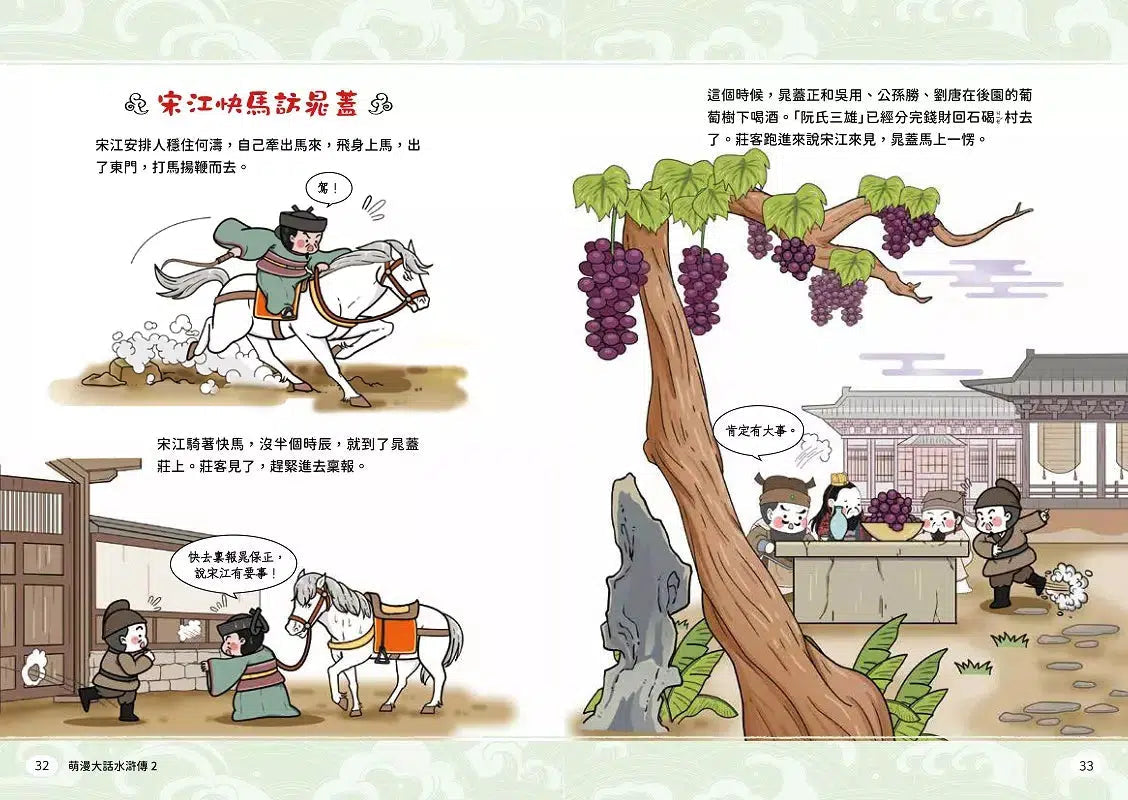 萌漫大話水滸傳 2【猛武松打虎景陽崗.霹靂火夜走瓦礫場】:附 「水滸群英手繪大事記」超長海報(右半圖)-故事: 橋樑章節 Early Readers-買書書 BuyBookBook