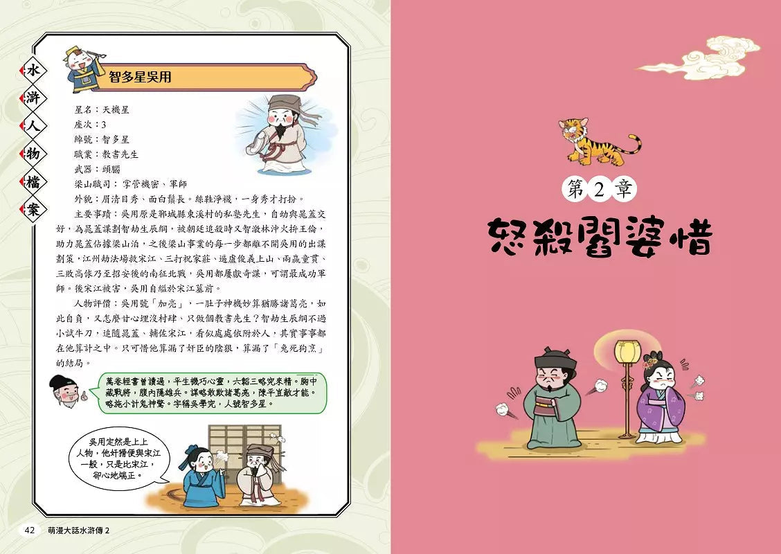 萌漫大話水滸傳 2【猛武松打虎景陽崗.霹靂火夜走瓦礫場】:附 「水滸群英手繪大事記」超長海報(右半圖)-故事: 橋樑章節 Early Readers-買書書 BuyBookBook