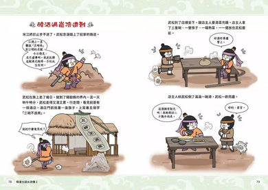 萌漫大話水滸傳 2【猛武松打虎景陽崗.霹靂火夜走瓦礫場】:附 「水滸群英手繪大事記」超長海報(右半圖)-故事: 橋樑章節 Early Readers-買書書 BuyBookBook