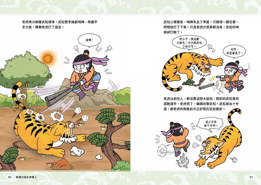 萌漫大話水滸傳 2【猛武松打虎景陽崗.霹靂火夜走瓦礫場】:附 「水滸群英手繪大事記」超長海報(右半圖)-故事: 橋樑章節 Early Readers-買書書 BuyBookBook