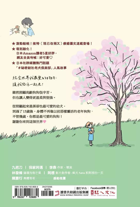 狗狗17歲:歡迎加入#祕密結社老犬俱樂部-非故事: 人物傳記 Biography-買書書 BuyBookBook