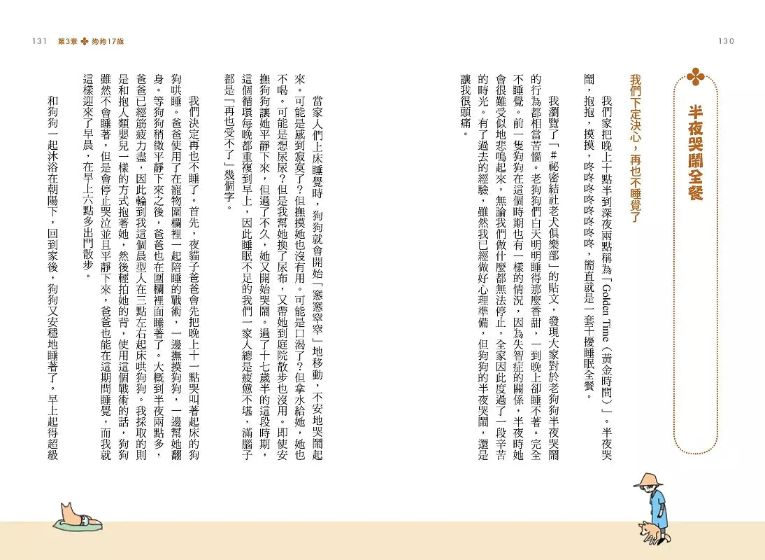 狗狗17歲:歡迎加入#祕密結社老犬俱樂部-非故事: 人物傳記 Biography-買書書 BuyBookBook