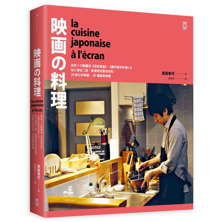 映畫的料理:從吉卜力動畫到《深夜食堂》、《舞伎家的料理人》,從小津安二郎、黑澤明到是枝裕和,28部日本映画╳60道經典食譜【精裝】-非故事: 食饗料理 Gastronomy & Cooking-買書書 BuyBookBook