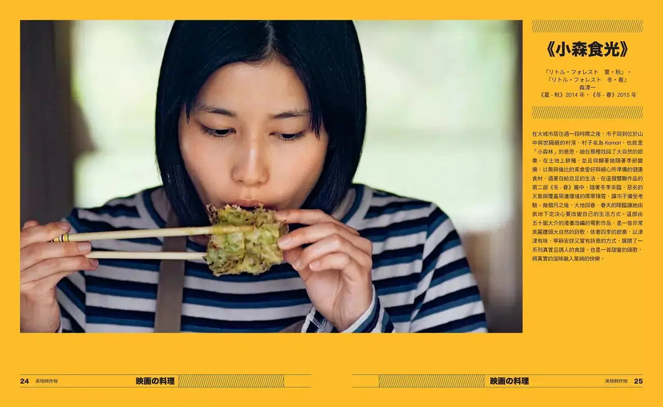 映畫的料理:從吉卜力動畫到《深夜食堂》、《舞伎家的料理人》,從小津安二郎、黑澤明到是枝裕和,28部日本映画╳60道經典食譜【精裝】-非故事: 食饗料理 Gastronomy & Cooking-買書書 BuyBookBook