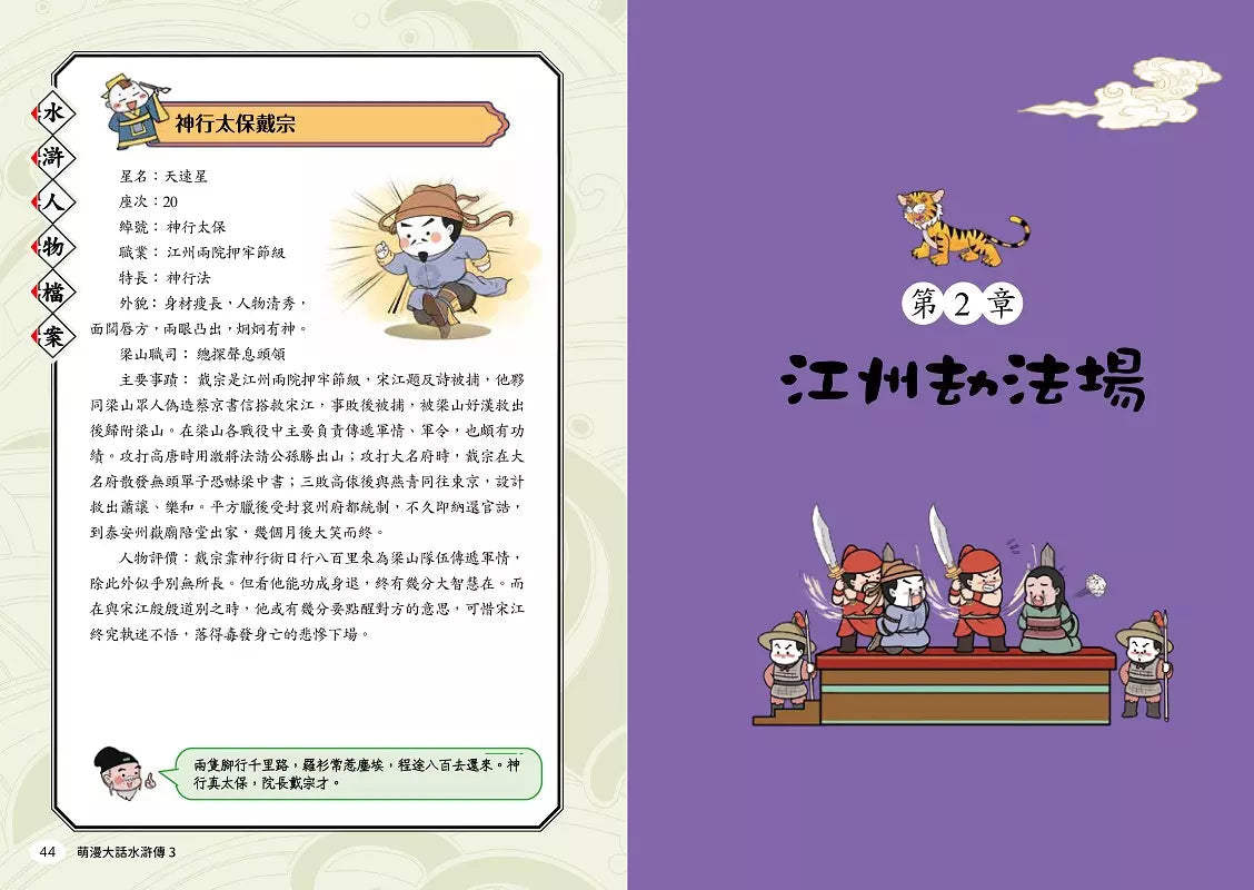 萌漫大話水滸傳 3【及時雨發配江州城‧群雄巧計鬧華州】-故事: 橋樑章節 Early Readers-買書書 BuyBookBook