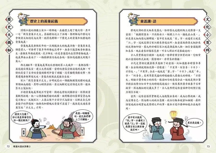 萌漫大話水滸傳 3【及時雨發配江州城‧群雄巧計鬧華州】-故事: 橋樑章節 Early Readers-買書書 BuyBookBook