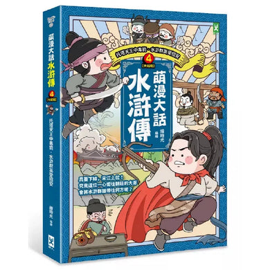 萌漫大話水滸傳 4 大結局【托塔天王中毒箭.水滸群英受招安】-故事: 橋樑章節 Early Readers-買書書 BuyBookBook