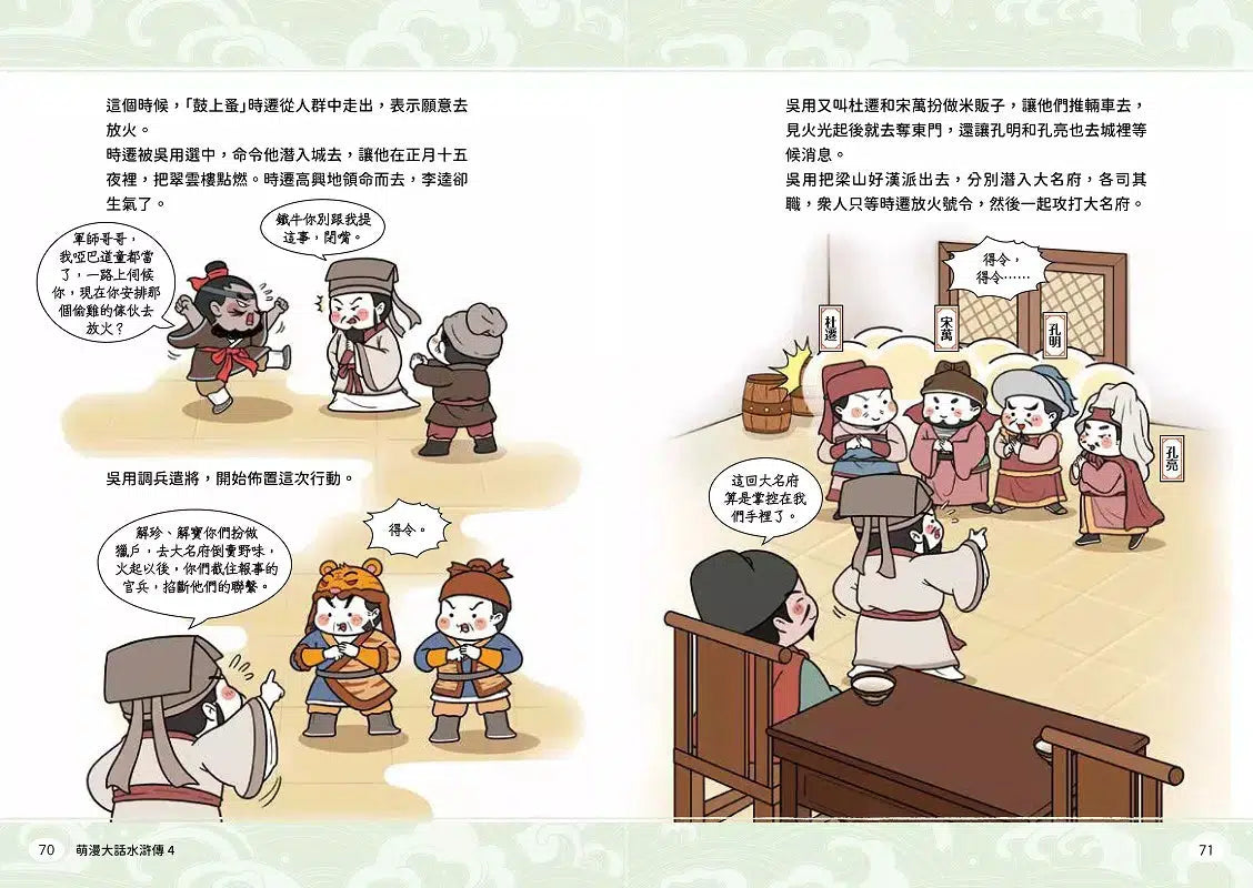 萌漫大話水滸傳 4 大結局【托塔天王中毒箭.水滸群英受招安】-故事: 橋樑章節 Early Readers-買書書 BuyBookBook