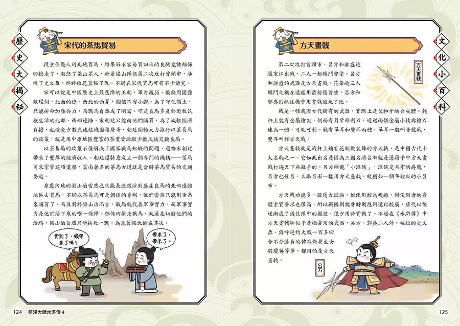 萌漫大話水滸傳 4 大結局【托塔天王中毒箭.水滸群英受招安】-故事: 橋樑章節 Early Readers-買書書 BuyBookBook