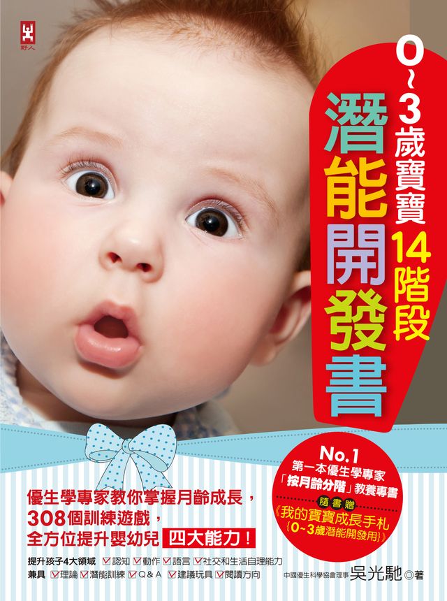 0~3歲寶寶14階段潛能開發書:優生學專家教你掌握月齡成長,308個訓練遊戲,全方位提升嬰幼兒四大能力!【隨書贈】《我的寶寶成長手札{0~3歲潛能開發用}》(三版)-非故事(成年): 親子教養 Parenting-買書書 BuyBookBook