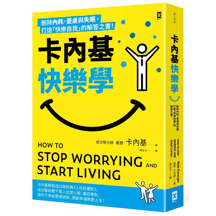 卡內基快樂學:刪除內耗、憂慮與失眠,打造「快樂自我」的解答之書!-非故事: 心理勵志 Self-help-買書書 BuyBookBook