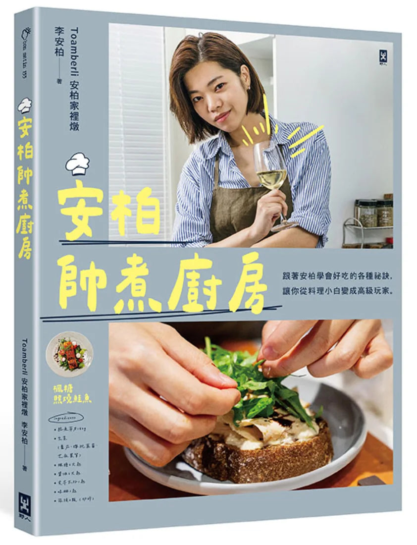 安柏帥煮廚房 平裝書 Paperback