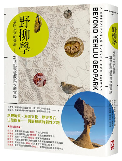 野柳學:走向未來的臺灣——21世紀環境觀與永續實踐 平裝書 Paperback
