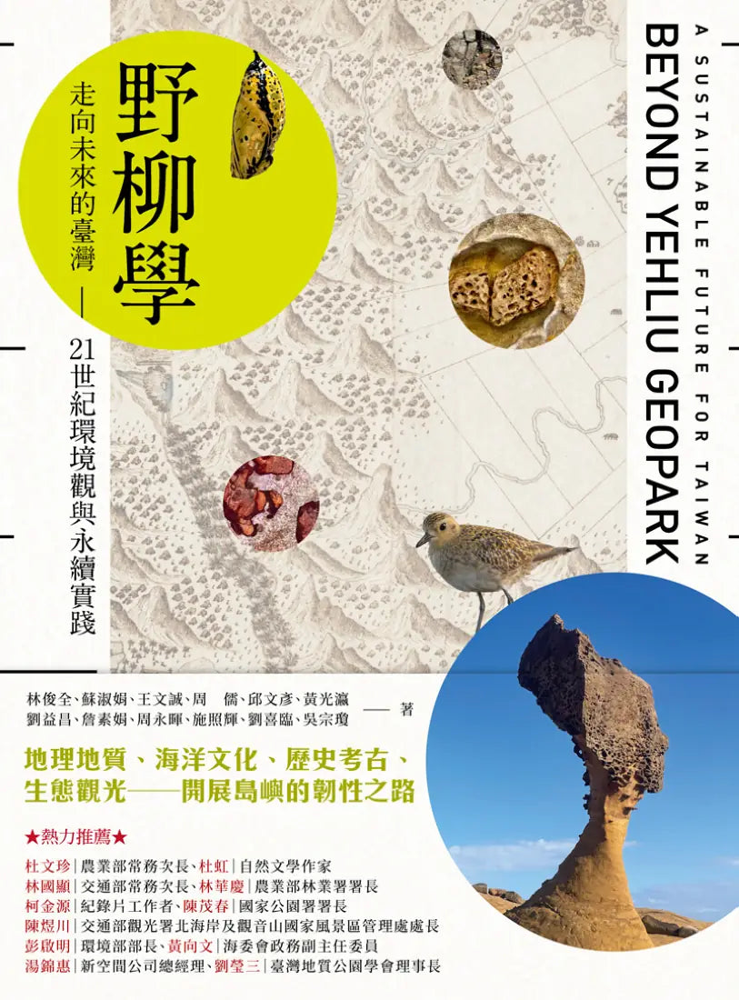 野柳學:走向未來的臺灣——21世紀環境觀與永續實踐 平裝書 Paperback