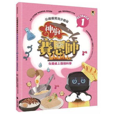 公視優質兒少節目──神廚賽恩師:SCIENCE 1.在餐桌上發現科學-非故事: 食饗料理 Gastronomy & Cooking-買書書 BuyBookBook