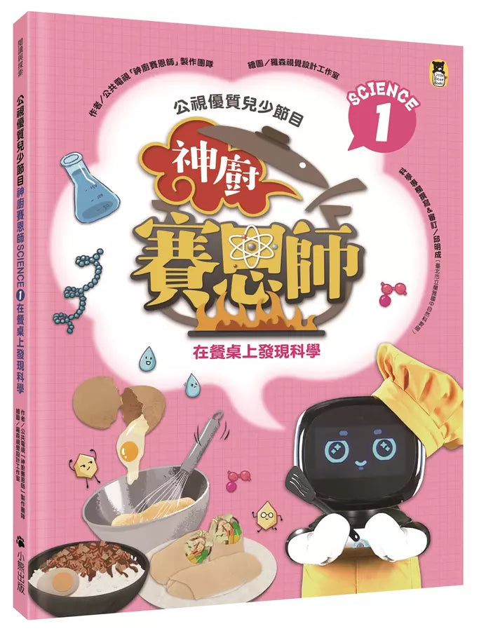 「公視優質兒少節目──神廚賽恩師」系列(全4冊): SCIENCE 1.在餐桌上發現科學& SCIENCE 2.在餐廳裡發現科學& SCIENCE 3.在點心坊發現科學& SCIENCE 4.在櫥櫃裡發現科學-非故事: 食饗料理 Gastronomy & Cooking-買書書 BuyBookBook