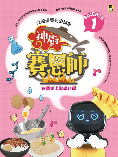 「公視優質兒少節目──神廚賽恩師」系列(全4冊): SCIENCE 1.在餐桌上發現科學& SCIENCE 2.在餐廳裡發現科學& SCIENCE 3.在點心坊發現科學& SCIENCE 4.在櫥櫃裡發現科學-非故事: 食饗料理 Gastronomy & Cooking-買書書 BuyBookBook