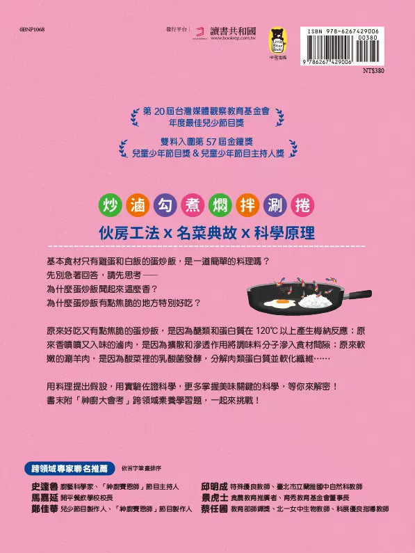 「公視優質兒少節目──神廚賽恩師」系列(全4冊): SCIENCE 1.在餐桌上發現科學& SCIENCE 2.在餐廳裡發現科學& SCIENCE 3.在點心坊發現科學& SCIENCE 4.在櫥櫃裡發現科學-非故事: 食饗料理 Gastronomy & Cooking-買書書 BuyBookBook