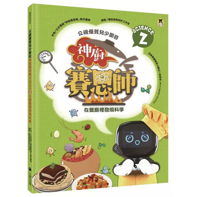 公視優質兒少節目──神廚賽恩師:SCIENCE 2.在餐廳裡發現科學-非故事: 食饗料理 Gastronomy & Cooking-買書書 BuyBookBook